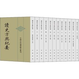 读史方舆纪要(全12册)9787101019100中华书局