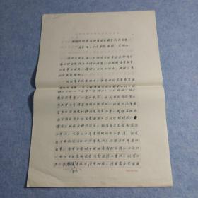 已故教育家、原北京理工大学校长朱鹤孙手稿《国内外形势呼唤着高等教育超前发展》5页