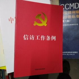 信访工作条例