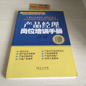 产品经理岗位培训手册