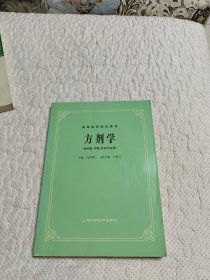 高等医药院校教材：方剂学（供中医、中药、针灸专业用）
