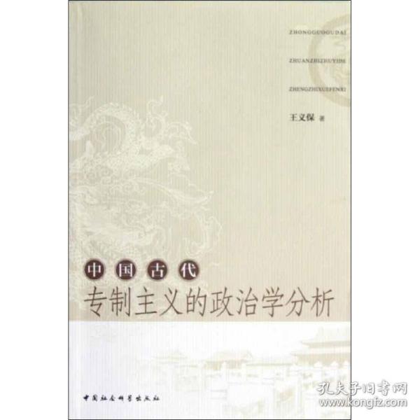 中国古代主义的政治学分析 社会科学总论、学术 王义保 新华正版