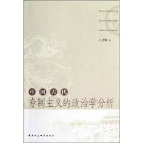 中国古代主义的政治学分析 社会科学总论、学术 王义保 新华正版