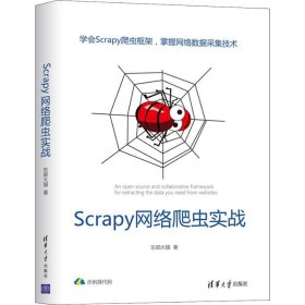 Scrapy网络爬虫实战 东郭大猫 正版图书