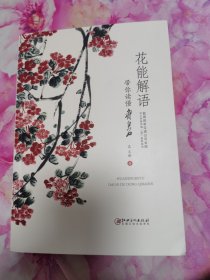 花能解语：带你读懂齐白石
