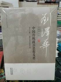 刘泽华全集中国传统政治思想反思