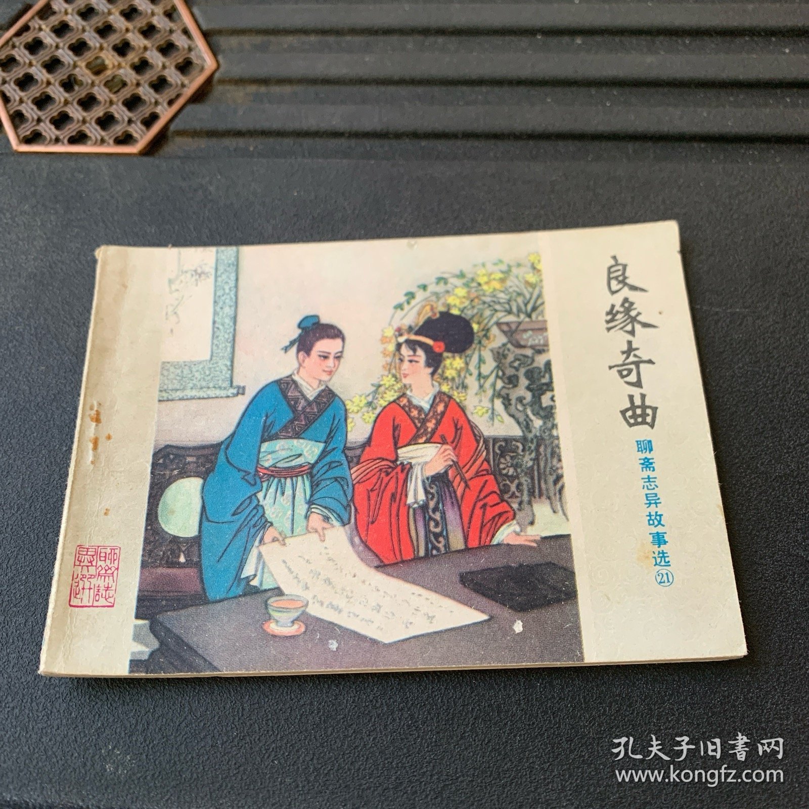 连环画：良缘奇曲