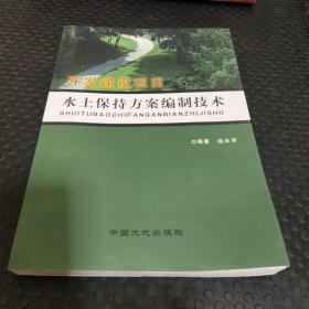 开发建设项目水土保持方案编制技术