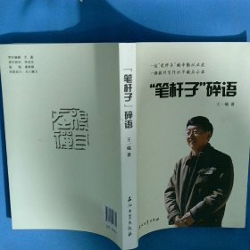 笔杆子 碎语