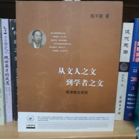 从文人之文到学者之文