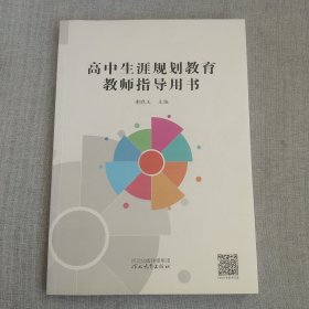 高中生涯规划教育教师指导用书