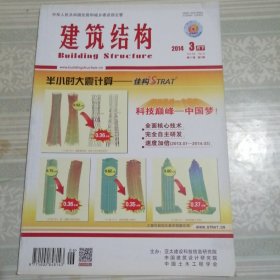 建筑结构2014年3月（下）第6期总第378期