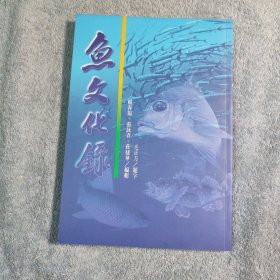 鱼文化录（赖福春签名钤印）正版