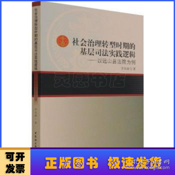 社会治理转型时期的基层司法实践逻辑——以远山县法院为例