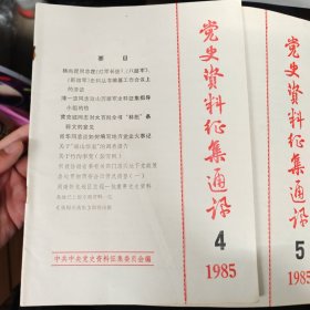 党史资料征集通讯1985年第4、5期合售