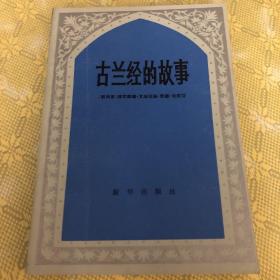 古兰经的故事（一版一印）