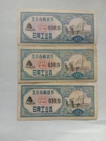 1972年北京日用工业品购物券