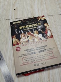 黎明破晓的世界：中世纪思潮与文艺复兴 精装版 实物如图