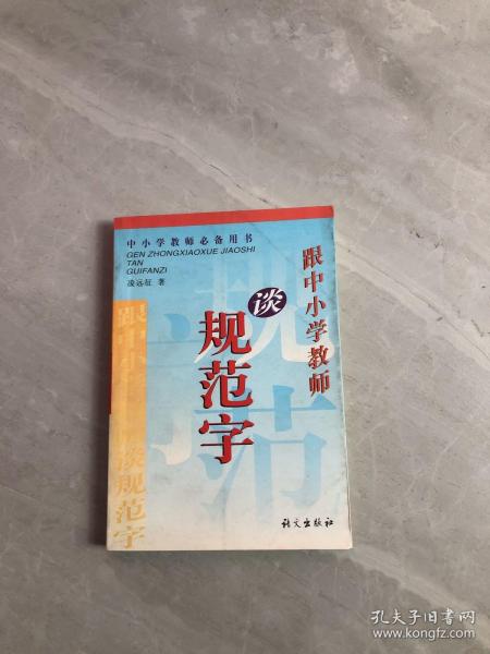 跟中小学教师谈规范字