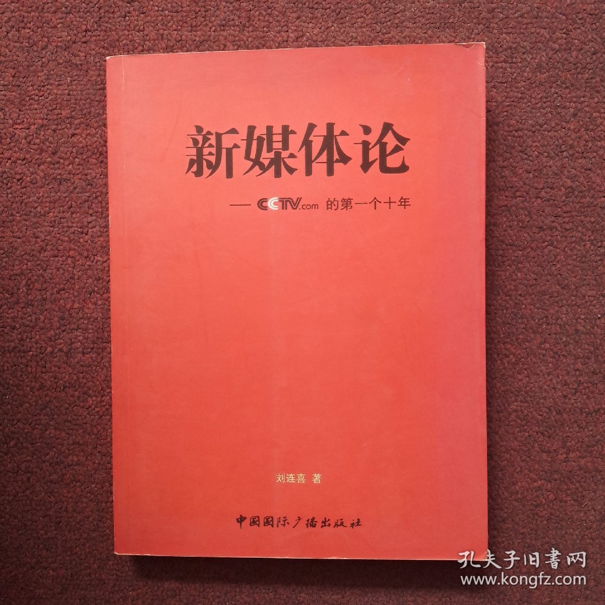 新媒体论：CCTV.com的第一个十年
