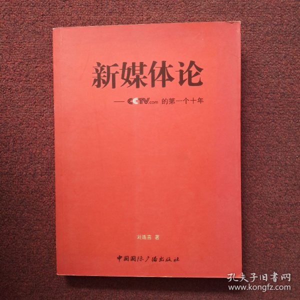 新媒体论：CCTV.com的第一个十年