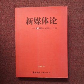 新媒体论：CCTV.com的第一个十年