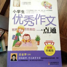 别怕作文：小学生优秀作文一点通（彩图珍藏版）