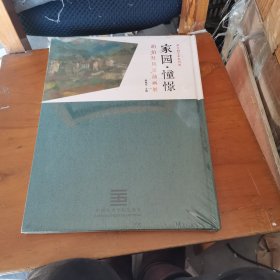 家园·憧憬 胡伯灶风景油画展【恭王府艺术系列展】（精装 带塑封）