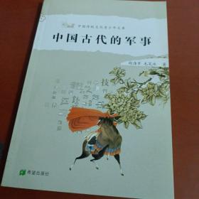 中国古代的军事