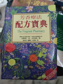 芳香疗法配方宝典(大本32开209）