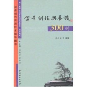 【正版书籍】盆景制作与养护300例