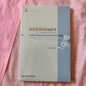 癌症患者的疾痛故事：基于一所肿瘤医院的现象学研究