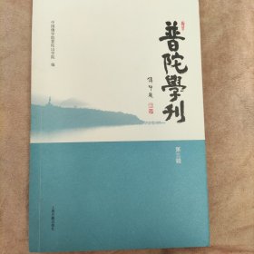 普陀学刊（第三辑）