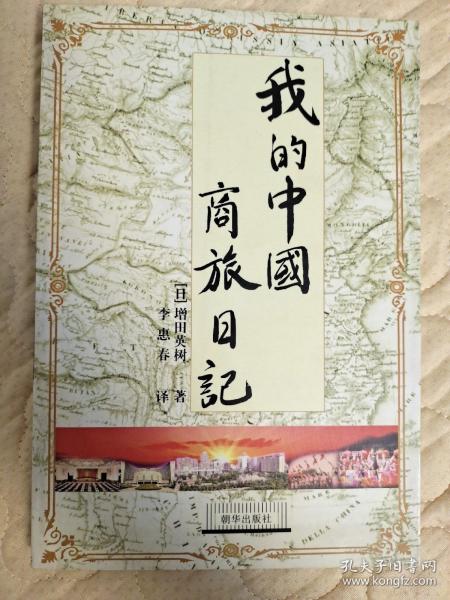 我的中国商旅日记