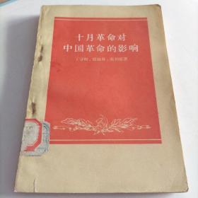 《十月革命对中国革命的影响》（1957年）馆藏书