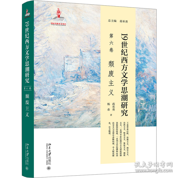 19世纪西方文学思潮研究（第六卷）颓废主义