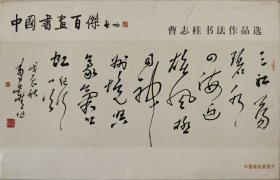 中国书画百杰曹志桂书法作品选明信片