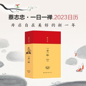 蔡志忠·一日一禅.2023日历