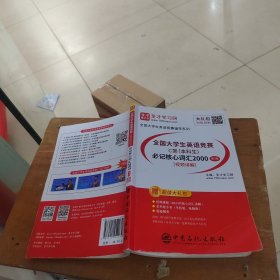 圣才教育：2020年全国大学生英语竞赛C类（本科生）必记核心词汇2000（第3版）