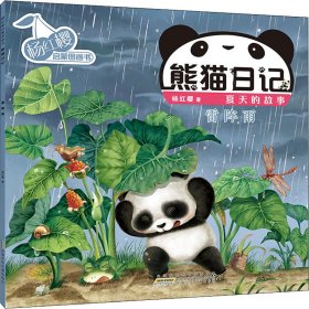 【正版书籍】杨红樱启蒙图画书：熊猫日记·夏天的故事·雷阵雨平装绘本