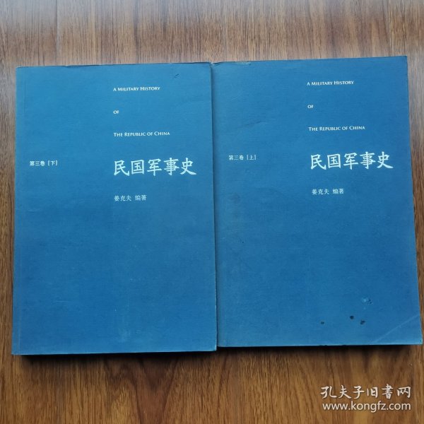 民国军事史•第三卷（上下册）：1937－1945 日本侵华和全民抗战（上、下）