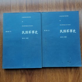 民国军事史•第三卷（上下册）：1937－1945 日本侵华和全民抗战（上、下）