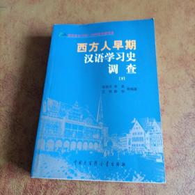 西方人早期汉语学习史调查[下]