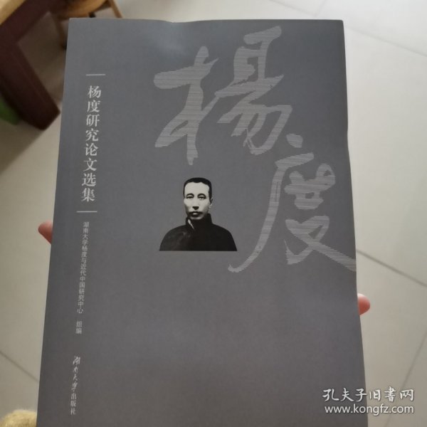 杨度研究论文选集