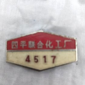 四平联合化工厂徽章