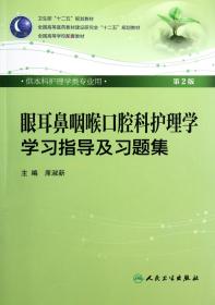 眼耳鼻咽喉口腔科护理学学习指导及习题集（本科护理配教）