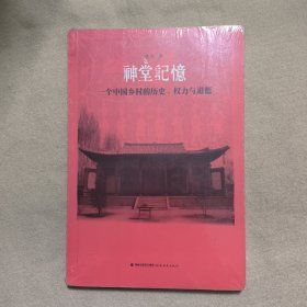 神堂记忆：一个中国乡村的历史、权力与道德