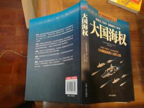 大国海权