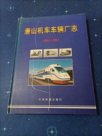 唐山机车车辆厂厂志:1881～1992（1999年8月一版一次印刷，印数600册）