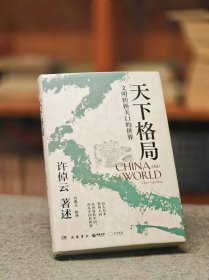 【精装毛边】许倬云《天下格局：文明转换关口的世界》一版一印